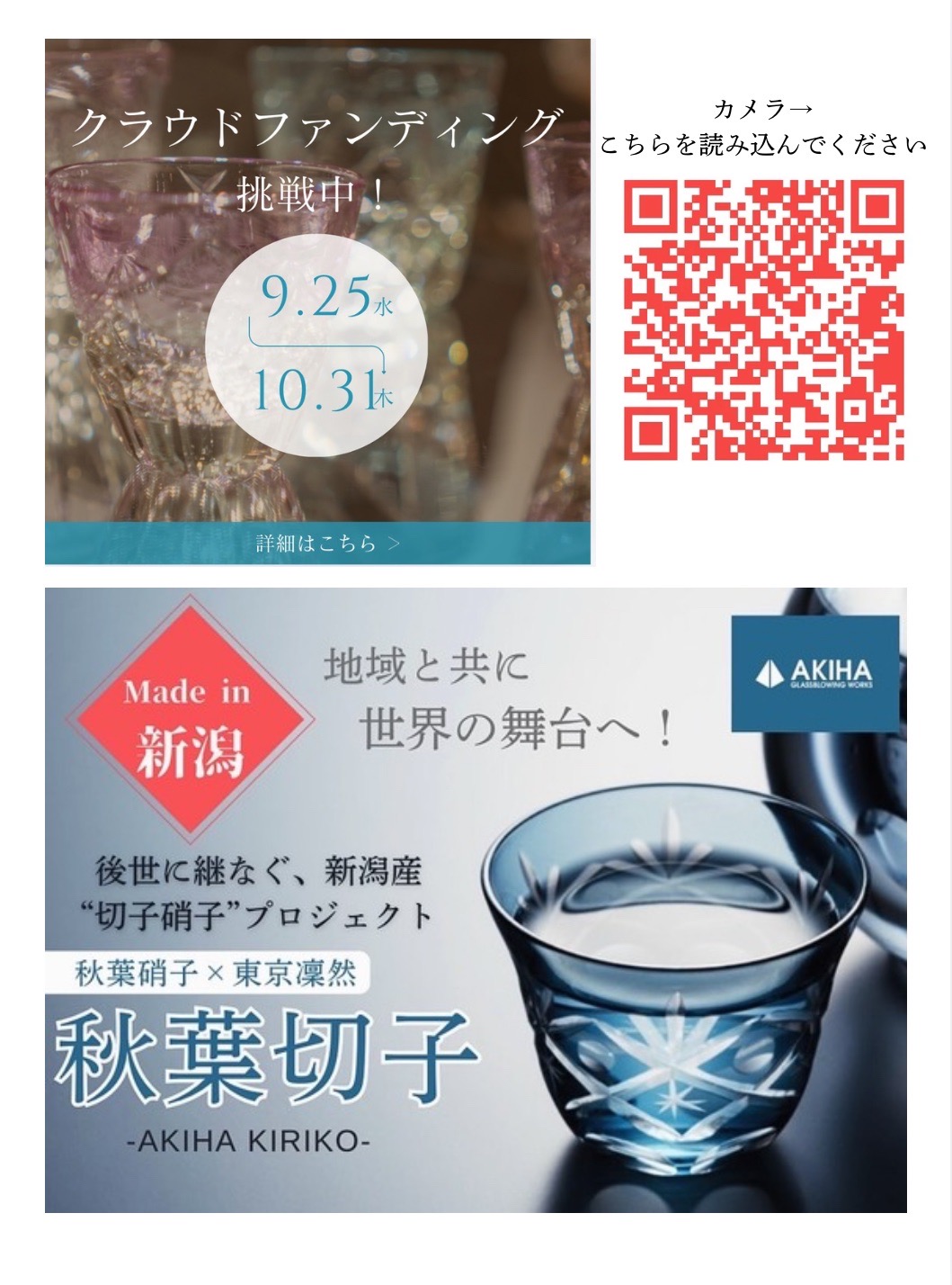新潟から世界へ！　秋葉切子クラウドファンディング挑戦！