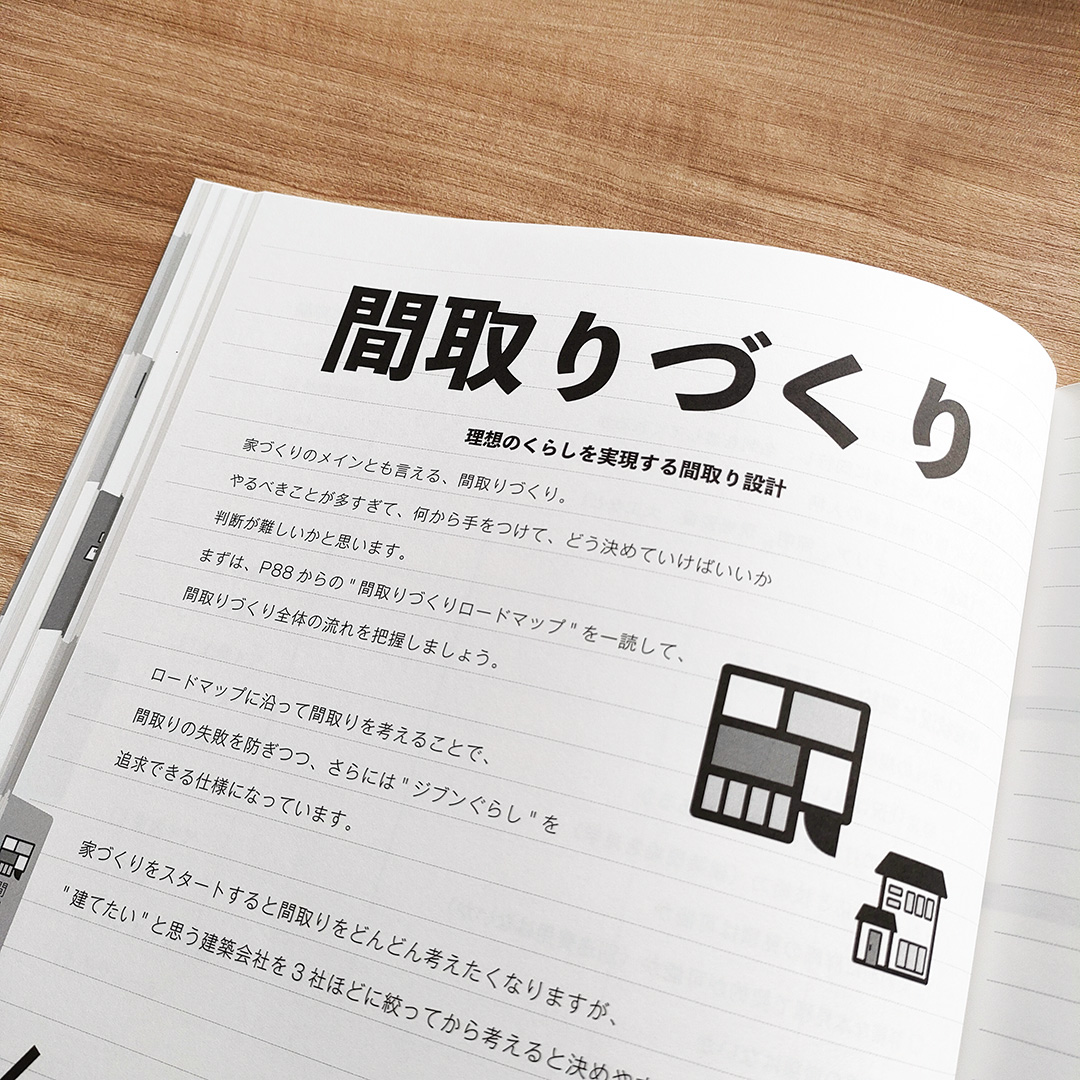 家づくりノート│#イエマナノートのご紹介②