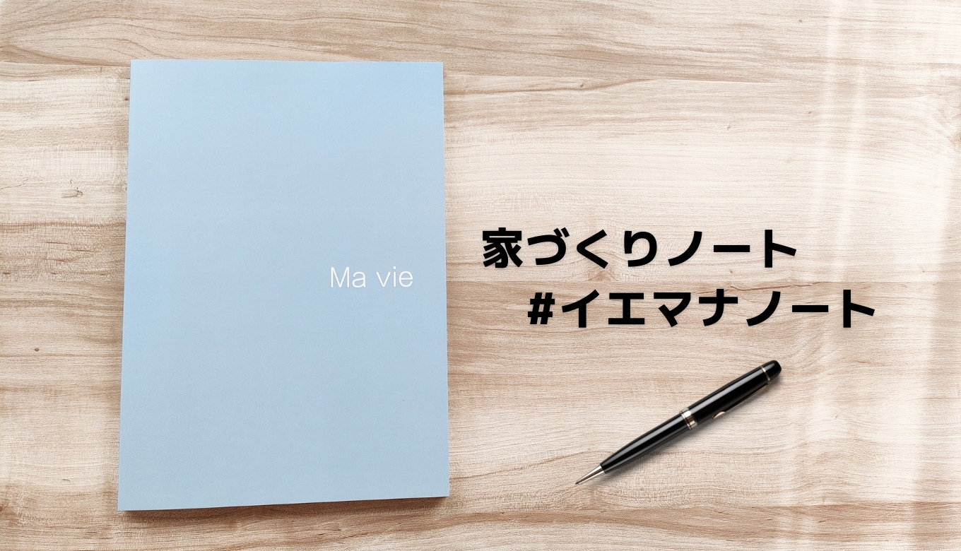 家づくりノート│#イエマナノートのご紹介①