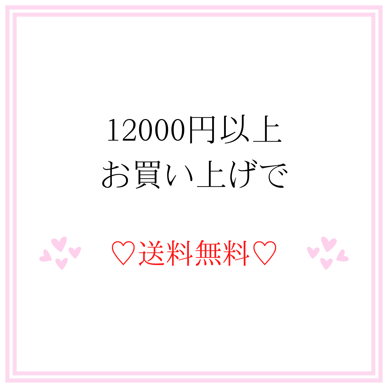 ♡12000円以上お買い上げで送料無料♡