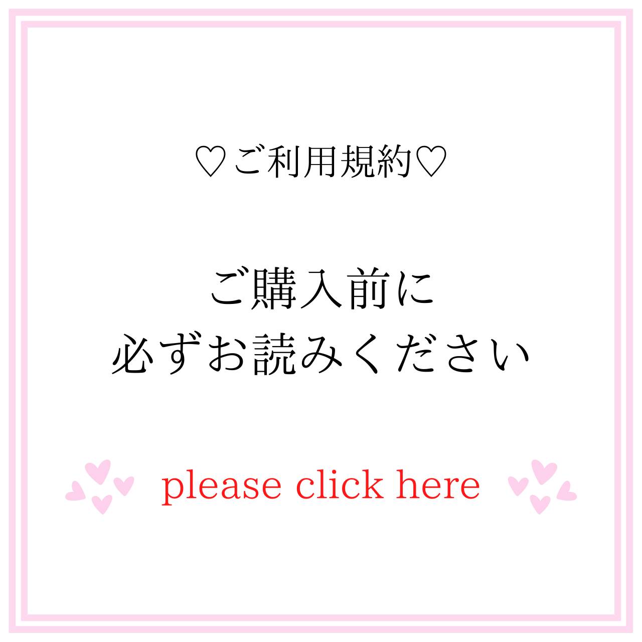 ♡ご利用規約♡