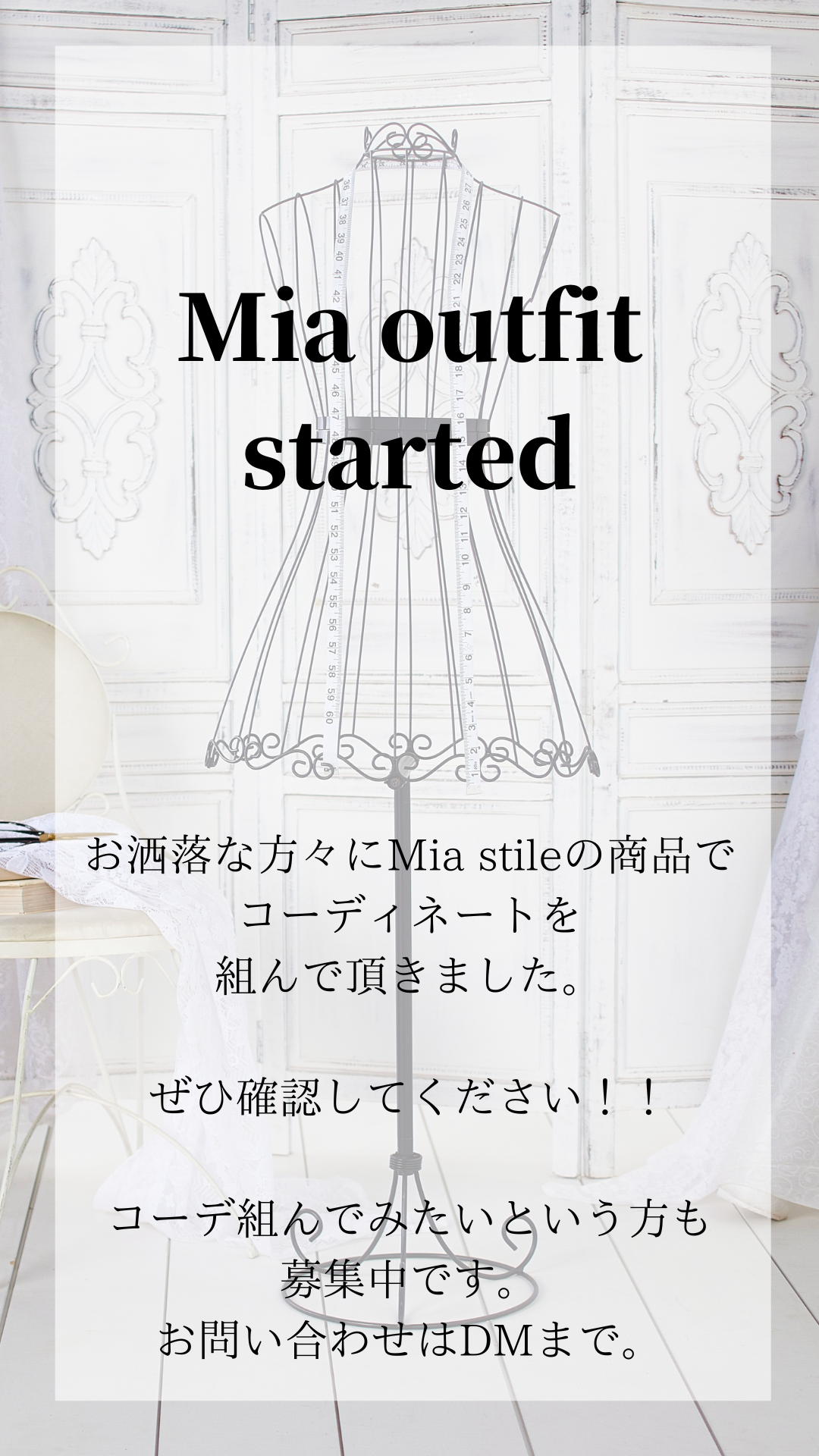 Mia outfitキャンペーン（コーディネートを組んでクーポンをGET!!）