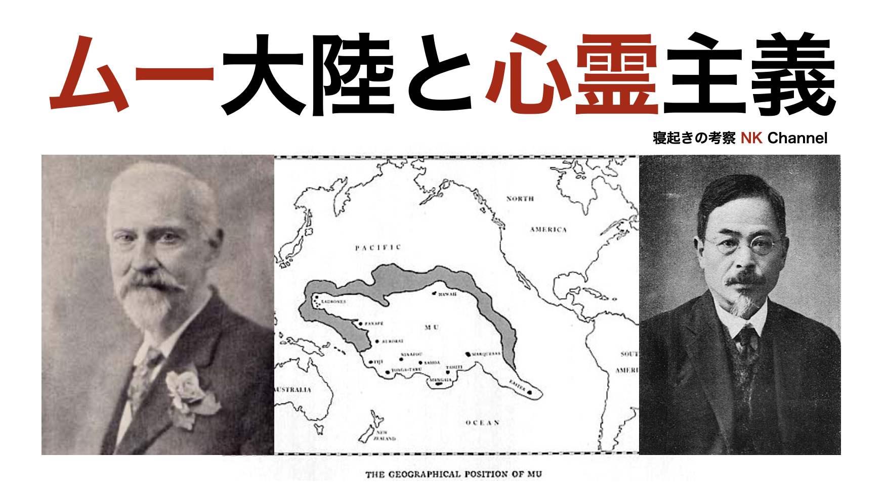 ムー大陸と心霊主義