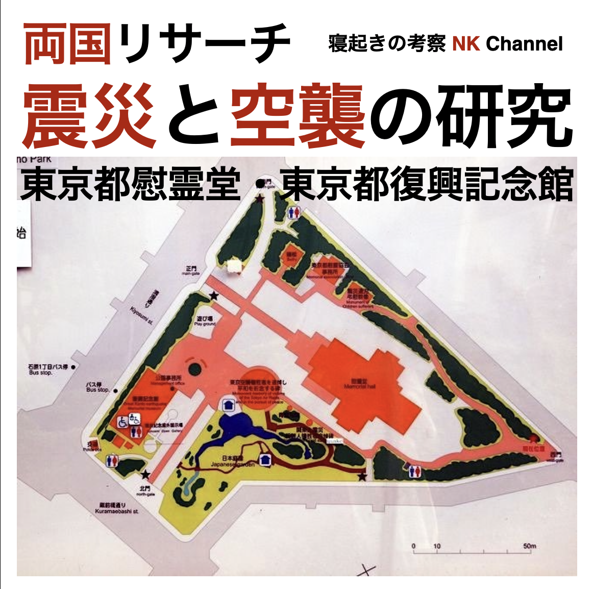 繋がりまくりの流れの中で、関東大震災や東京大空襲を考える