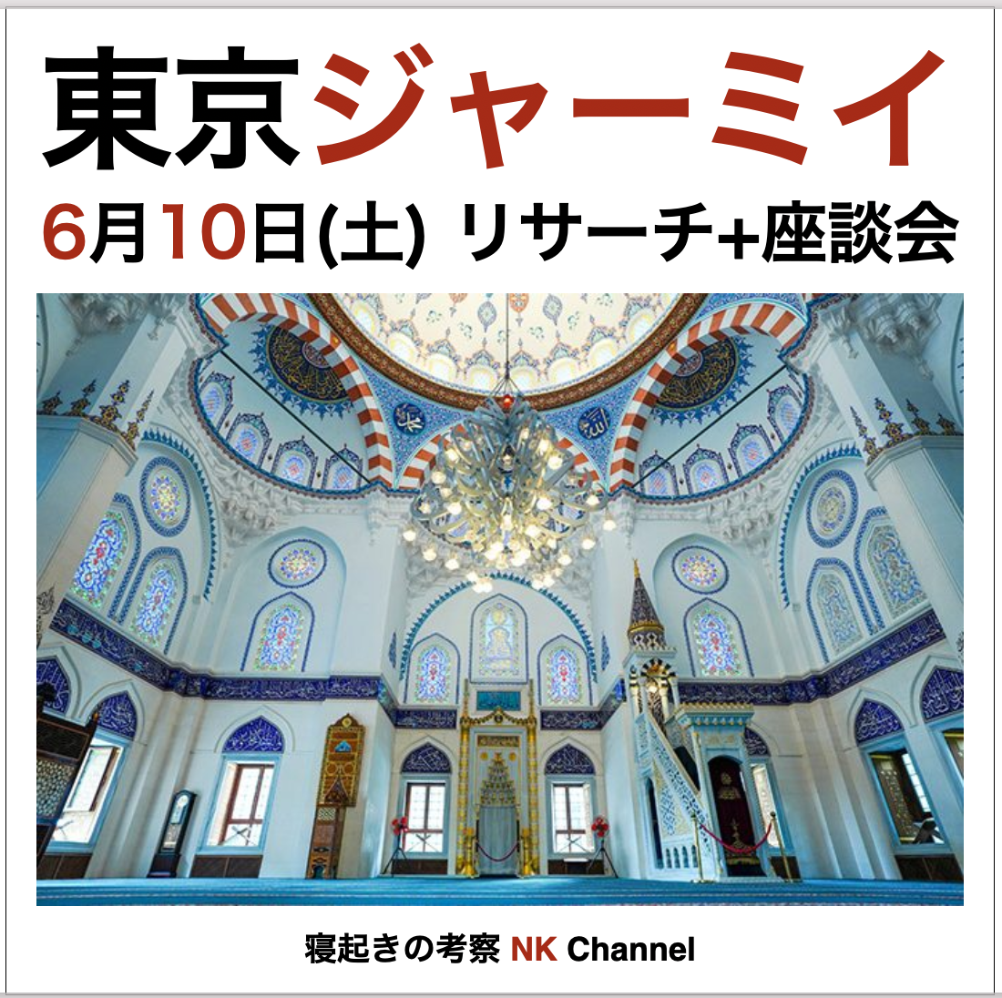 なぜ日本最大のモスク『東京ジャーミイ』にリサーチに行くのか？