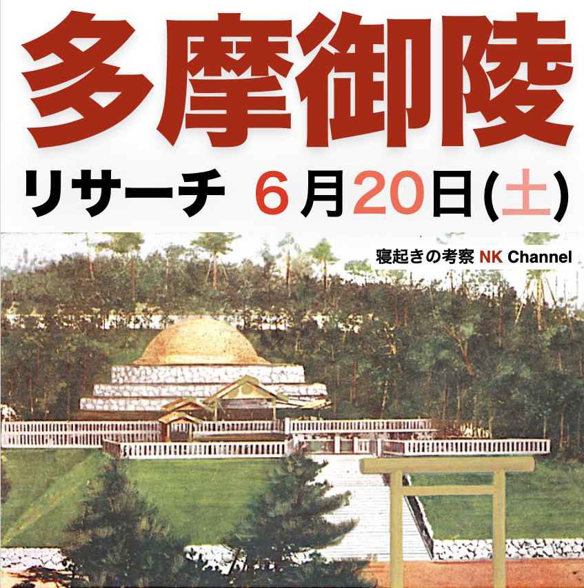 6月20日(土)多摩御陵リサーチ