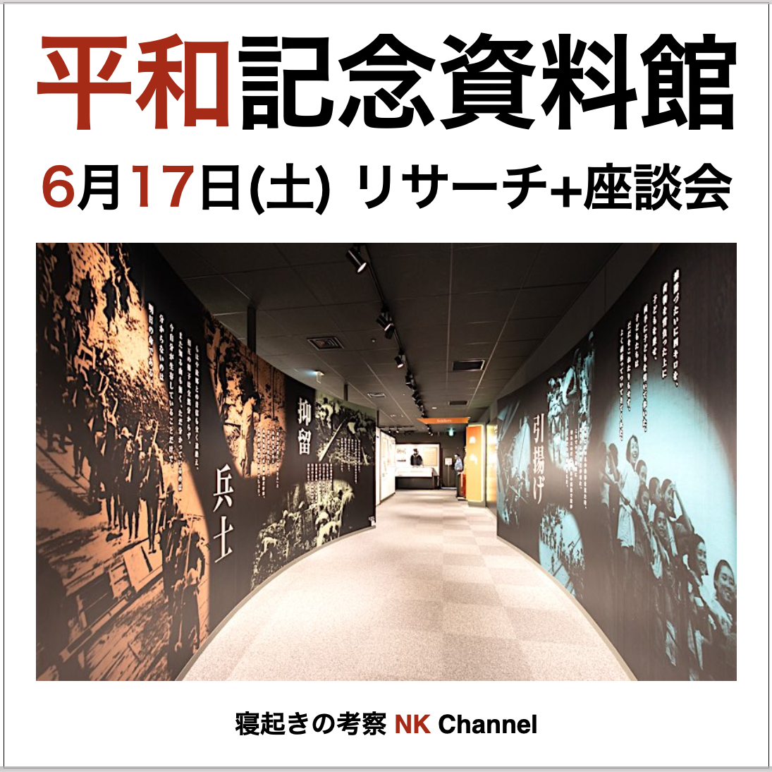 新宿「平和祈念展示資料館」で熊本の「ひみつ基地ミュージアム」の所蔵資料展示中！