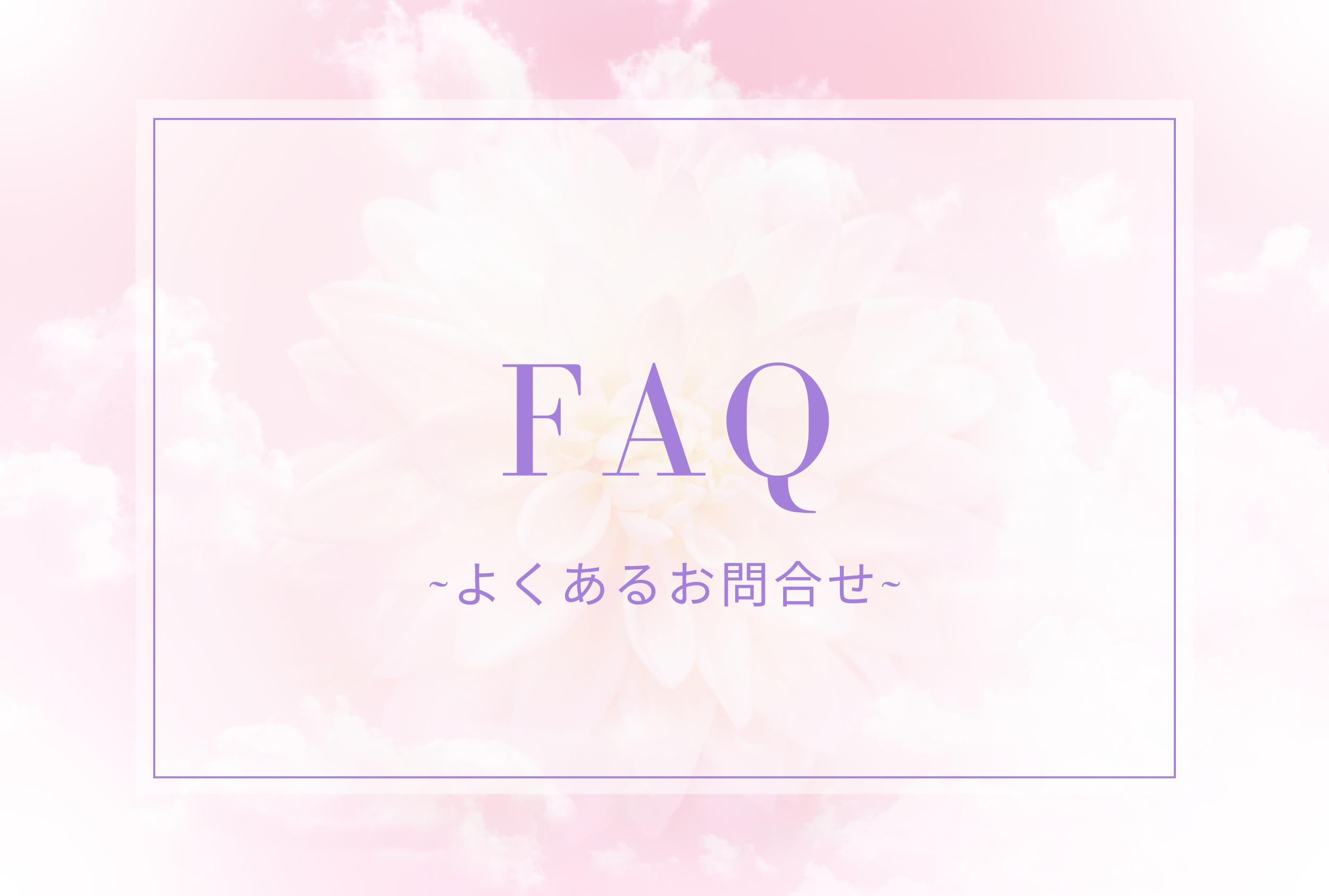 FAQ～よくあるご質問～