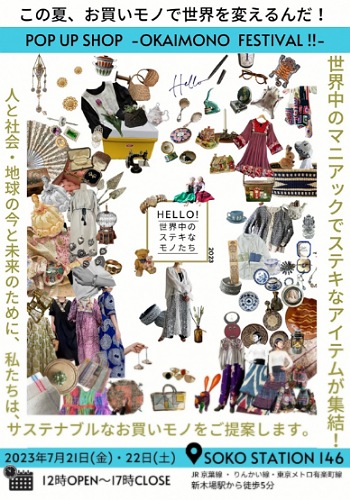 7/21(金)～7/22(土)東京お買い物フェス開催のお知らせ🎉