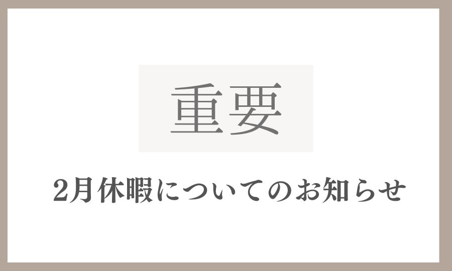 【重要】2月休暇のお知らせ