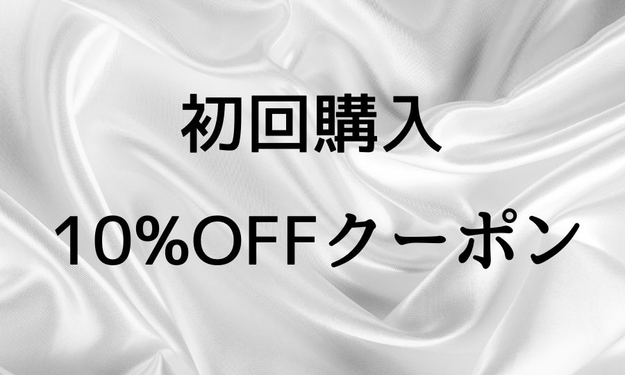 初回購入　10%OFFクーポン