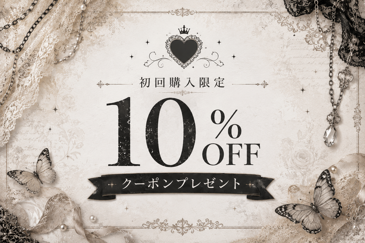 初回購入　10%OFFクーポン