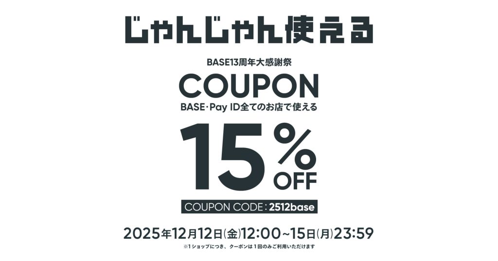 15%OFF！BASE13周年大感謝祭クーポンキャンペーン