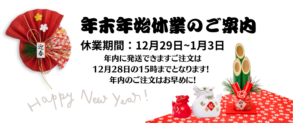 【冬季休業のお知らせ】