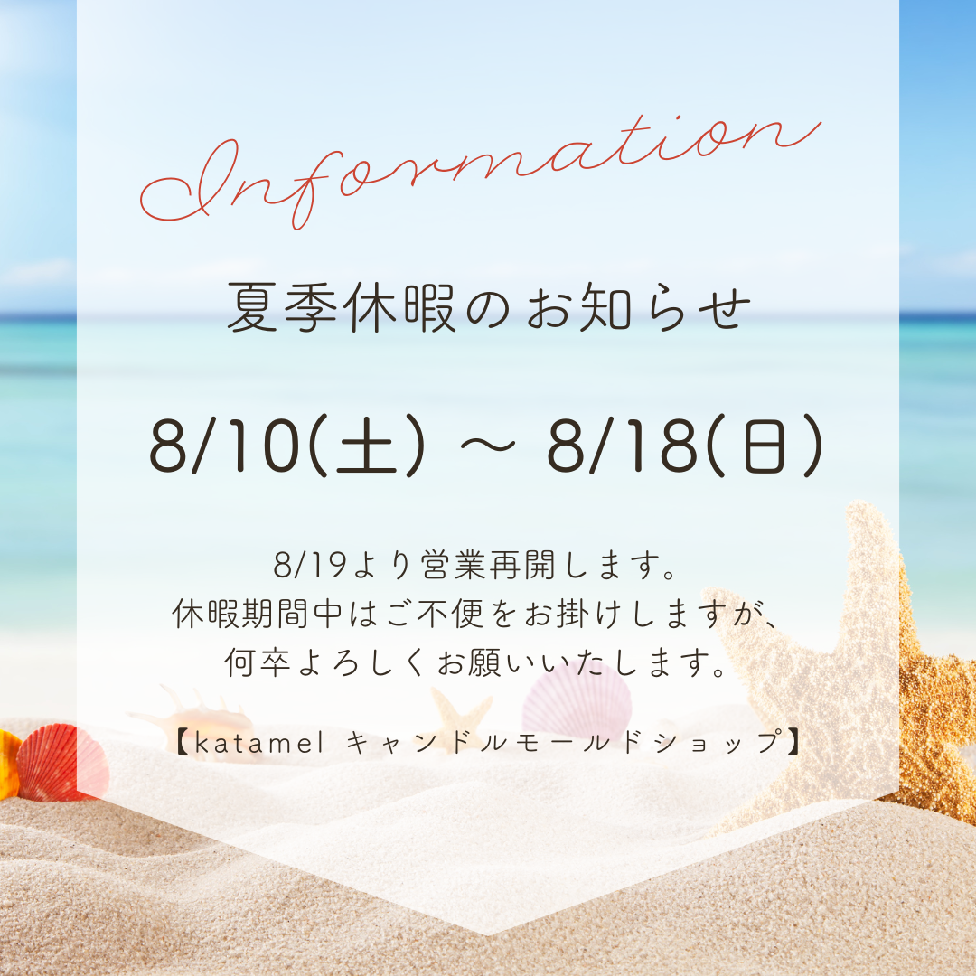夏休みのお知らせ🌻8月10日(土)～18日(日)