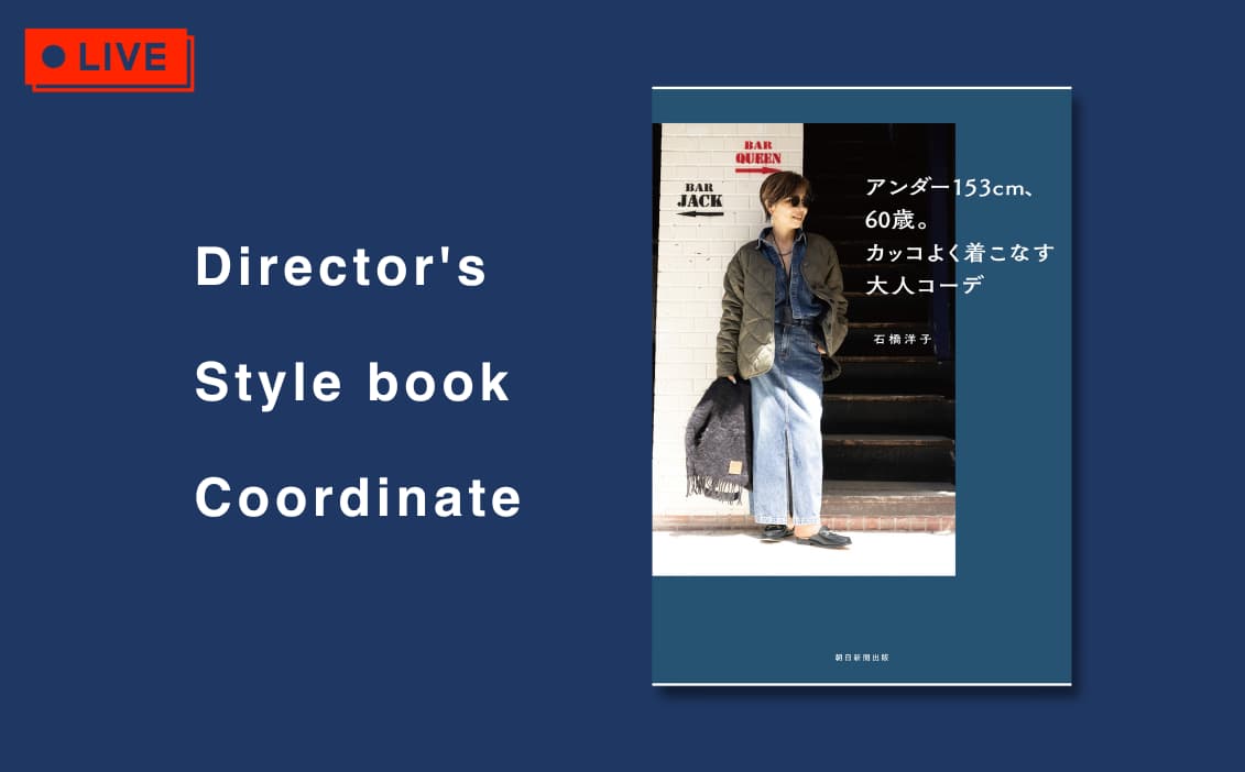 Director’s Blog Vol.5 『Style book coordinate』