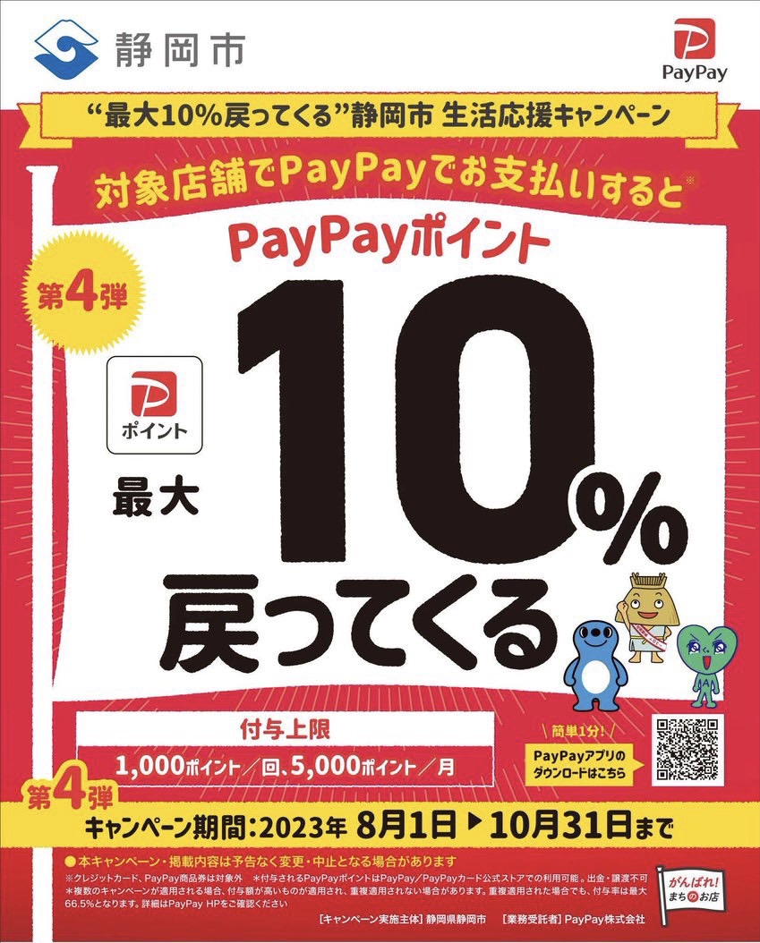 【早期終了しました】✨👛静岡市PayPay10%キャンペーン👛✨