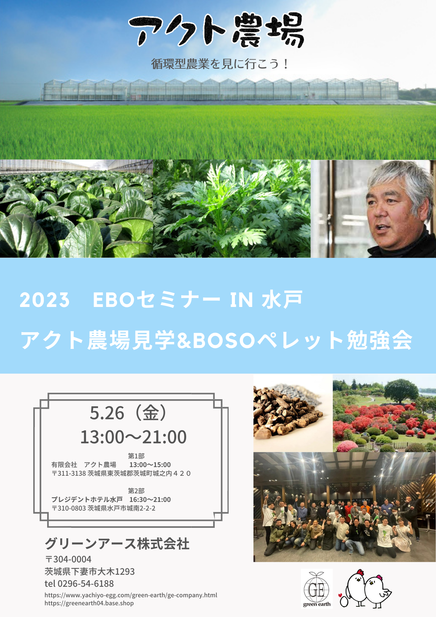 5月26日（金）EBOセミナー in 水戸　アクト農場さん見学とBOSOペレット勉強会&懇親会