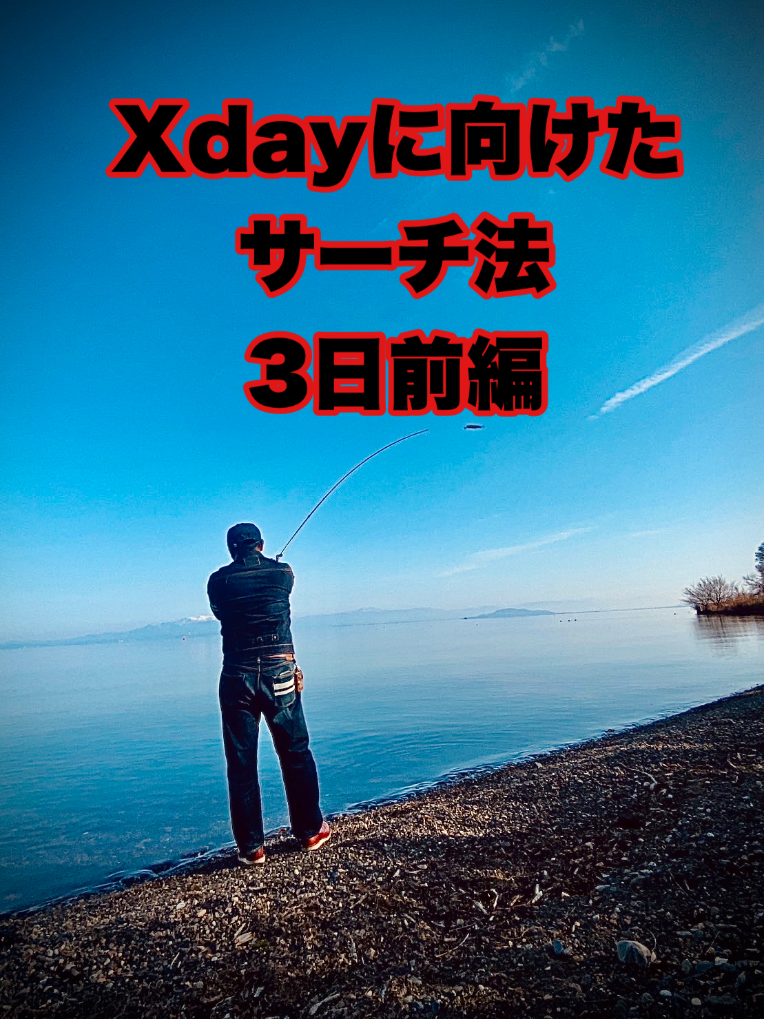 Xdayに向けたサーチ法　3日前&当日編