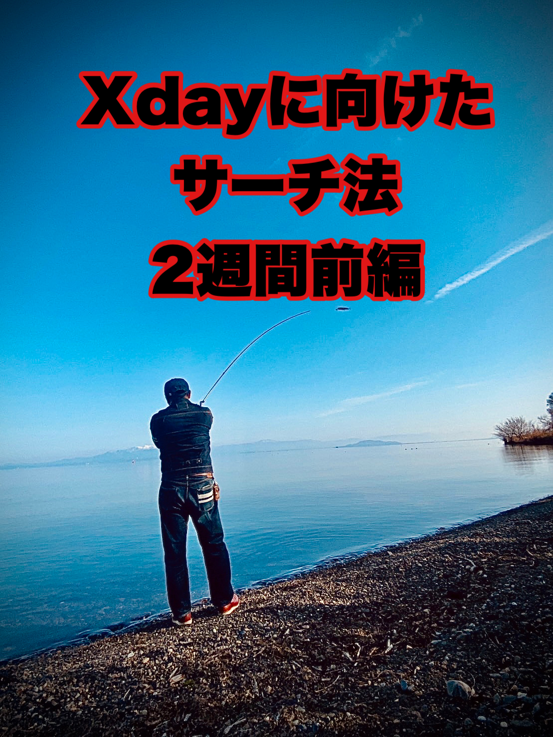Xdayに向けたサーチ法 2週間前編