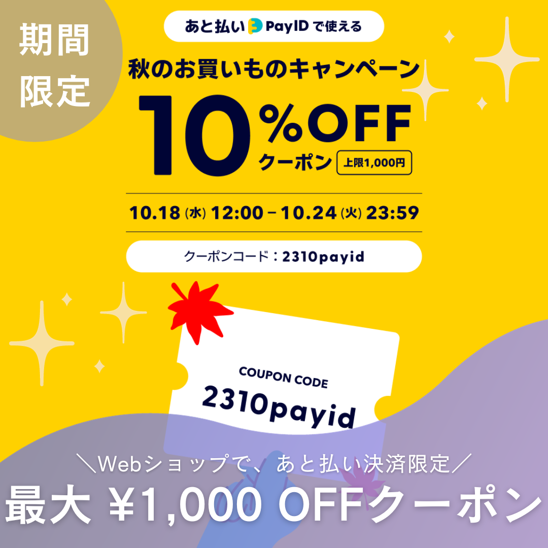 【クーポン配布】期間限定10%OFFクーポン発行しました💗