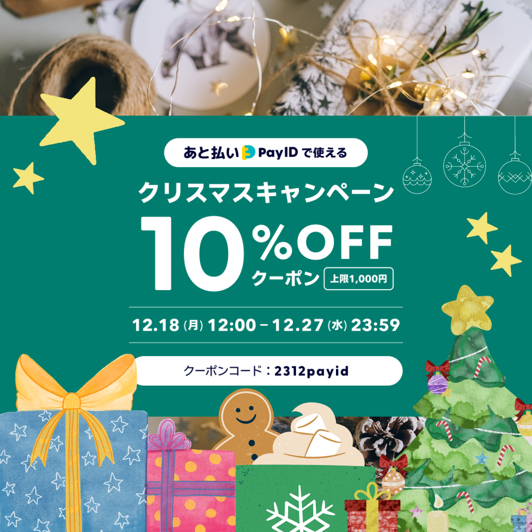 【Christmas Campaign】期間限定10%OFFクーポン！💗