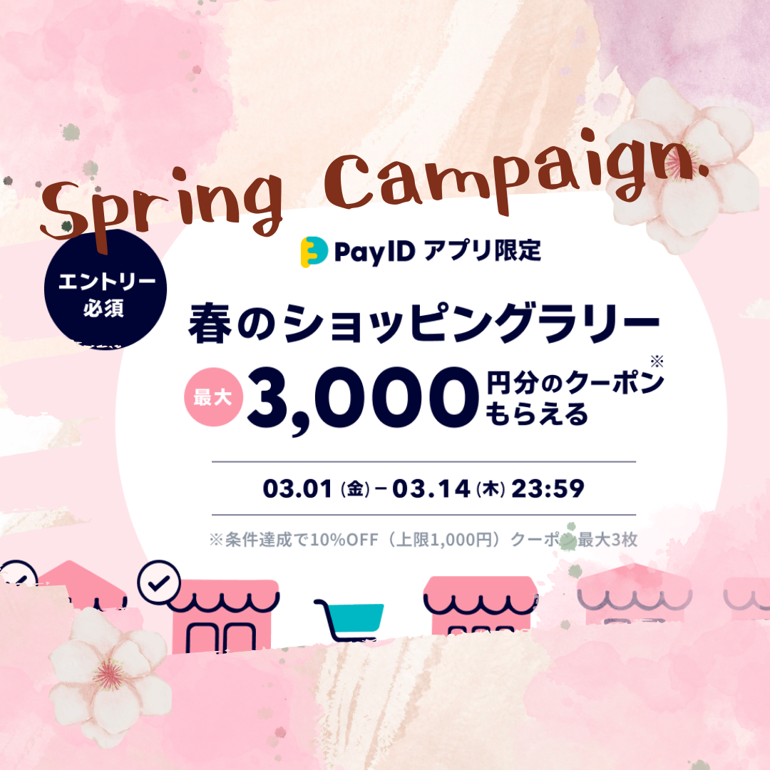 買えば買うほどおトク！【Pay IDアプリ限定】春のショッピングラリー開催 📣