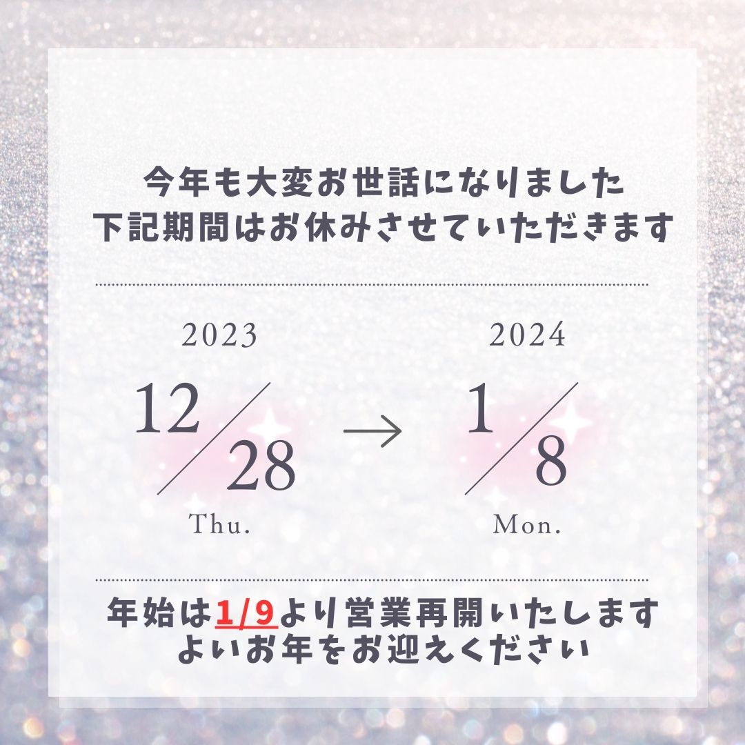 【年末年始休業】12月・1月の営業について🎍