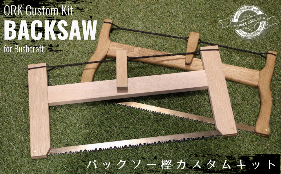 【新商品】バックソー樫カスタムキットの魅力をご紹介
