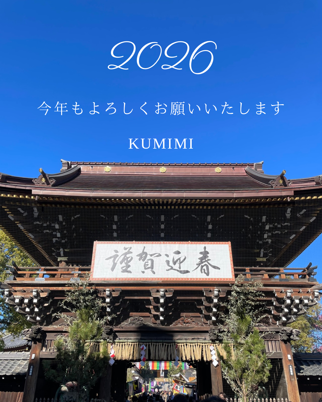 ２０２６年　今年もよろしくお願い致します