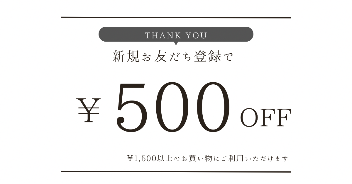 ￥500offクーポンもれなくプレゼント中です！