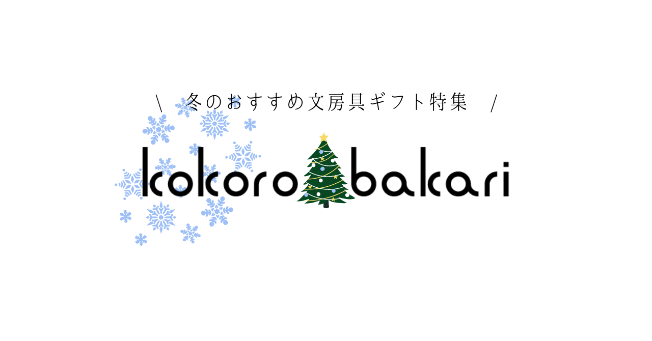 【クリスマス・お正月】店主おすすめの文房具のご紹介！