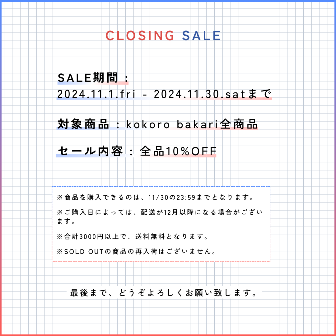 閉店に伴い、"10%OFFセール"を開催します