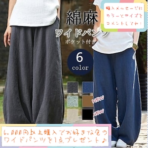 【数量限定】6,000円以上購入でワイドパンツ無料プレゼント♪