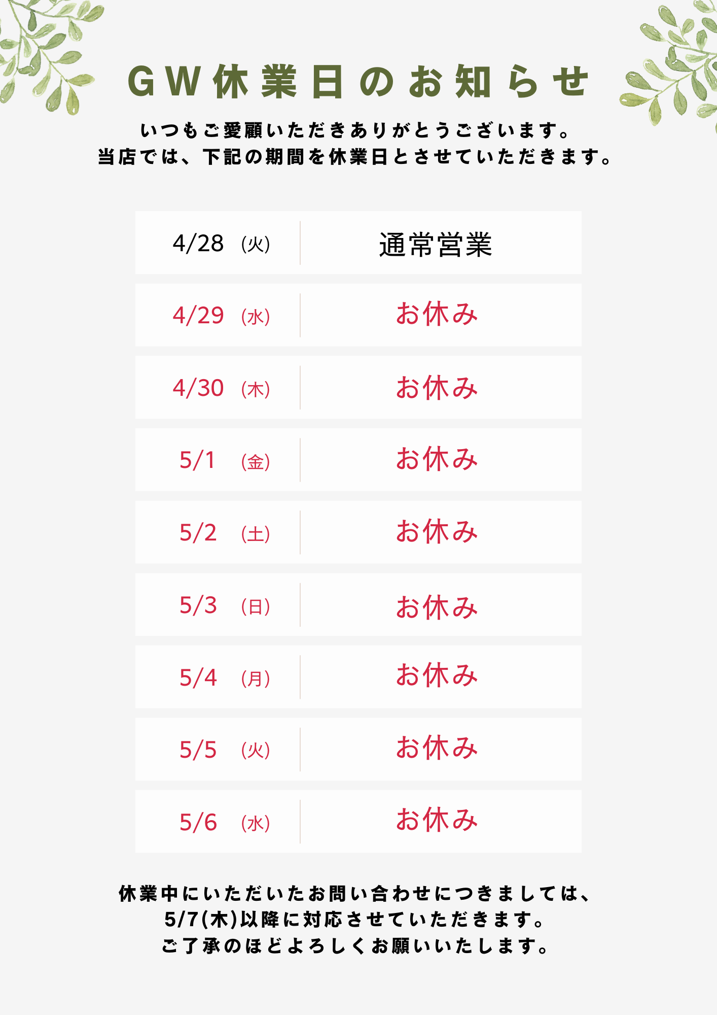 【ゴールデンウィーク休業のお知らせ】