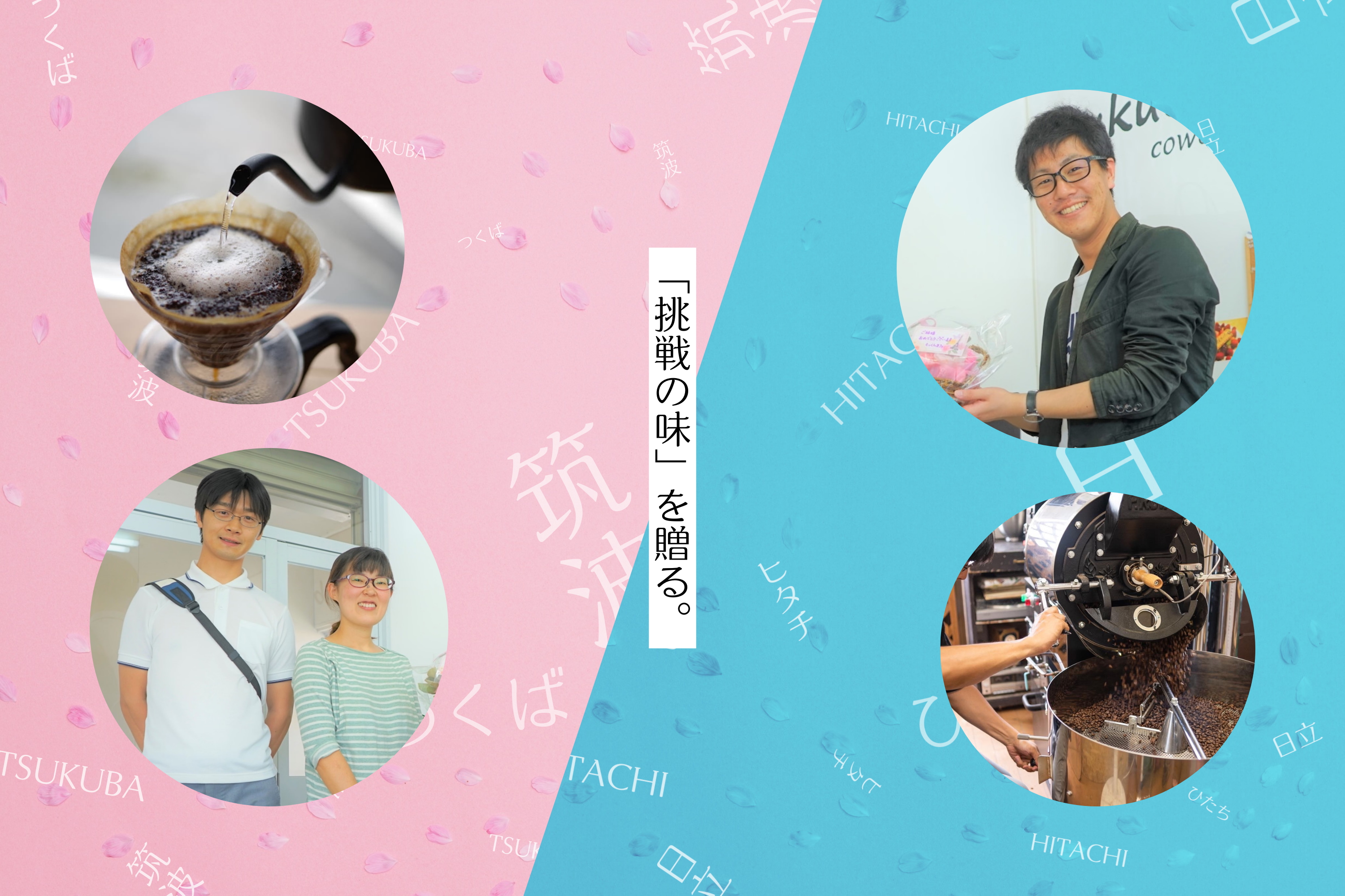 【卒業ギフト】Tsukuba Place Lab × もっくん珈琲。15年の月日が醸した「挑戦の味」