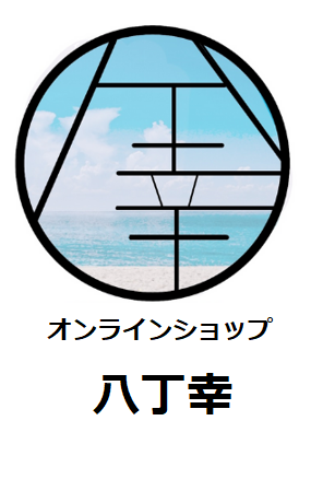 オンラインショップ八丁幸が９月１７日よりOPENします！！