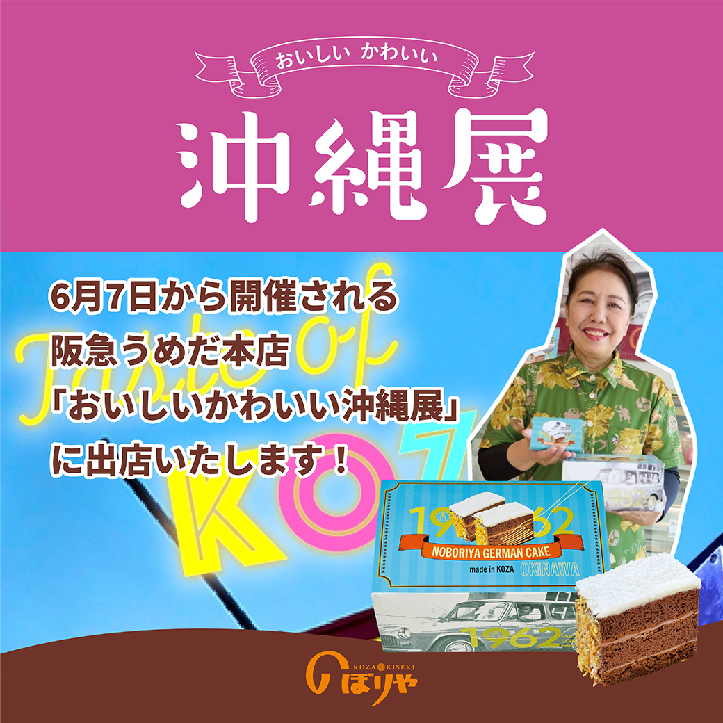 6月7日水曜日から阪急うめだ本店で開催される「おいしいかわいい沖縄展」に出店いたします！