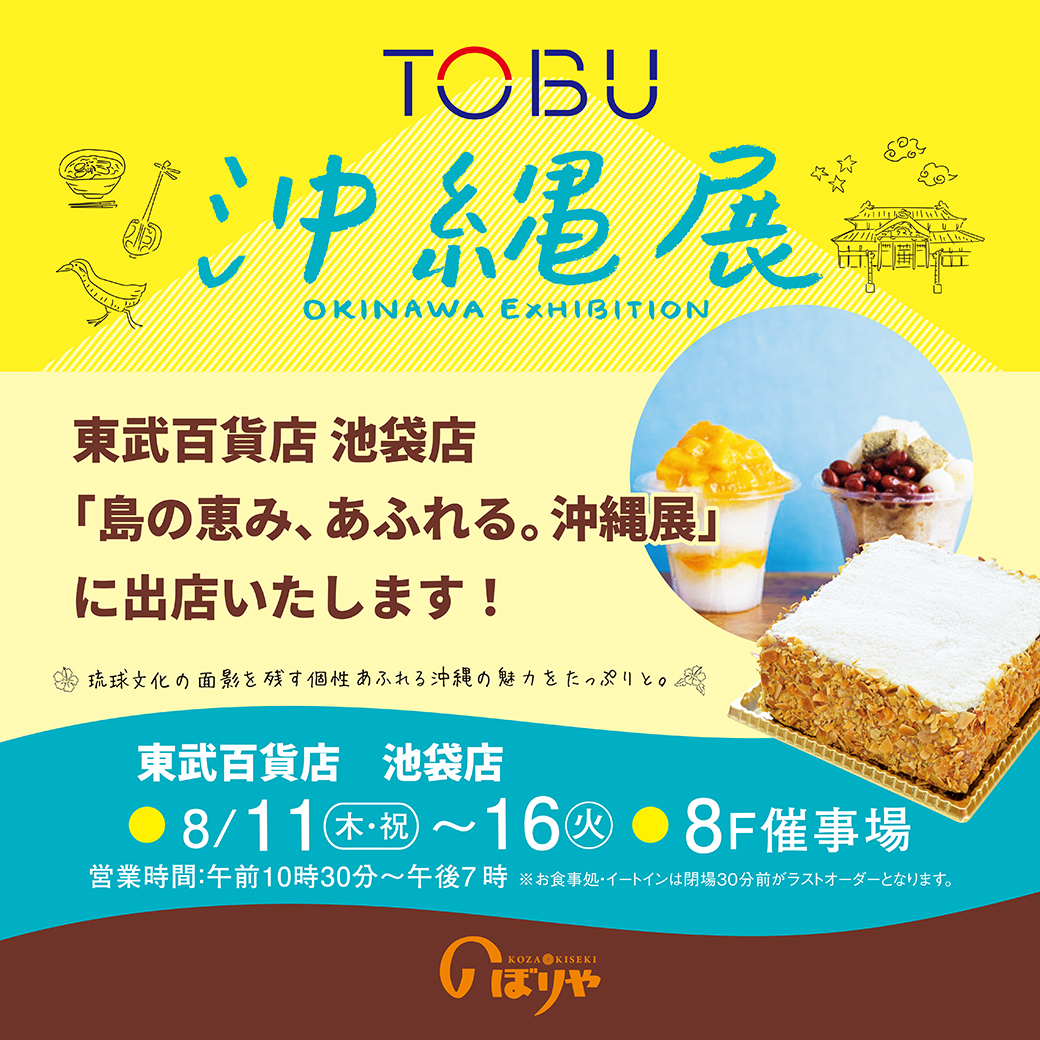 8月11日から16日まで東武百貨店池袋店で開催する「沖縄展」に出店します！