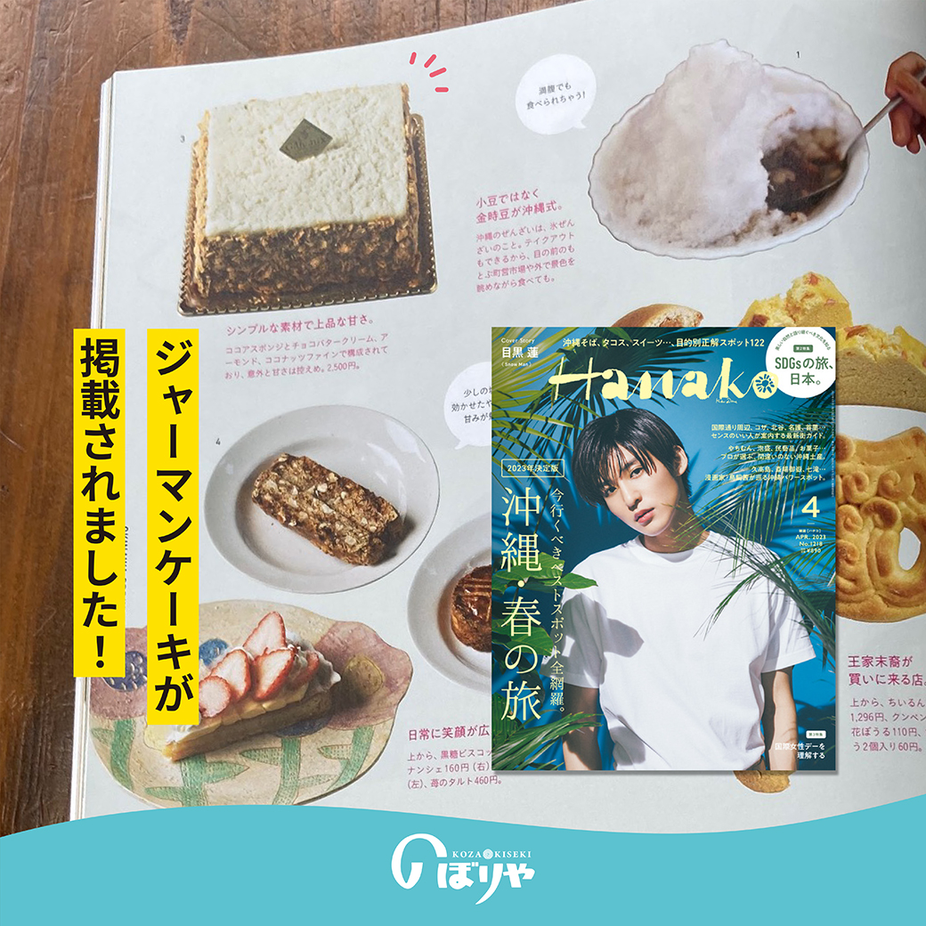 ジャーマンケーキが「Hanako4月号」に掲載されました！