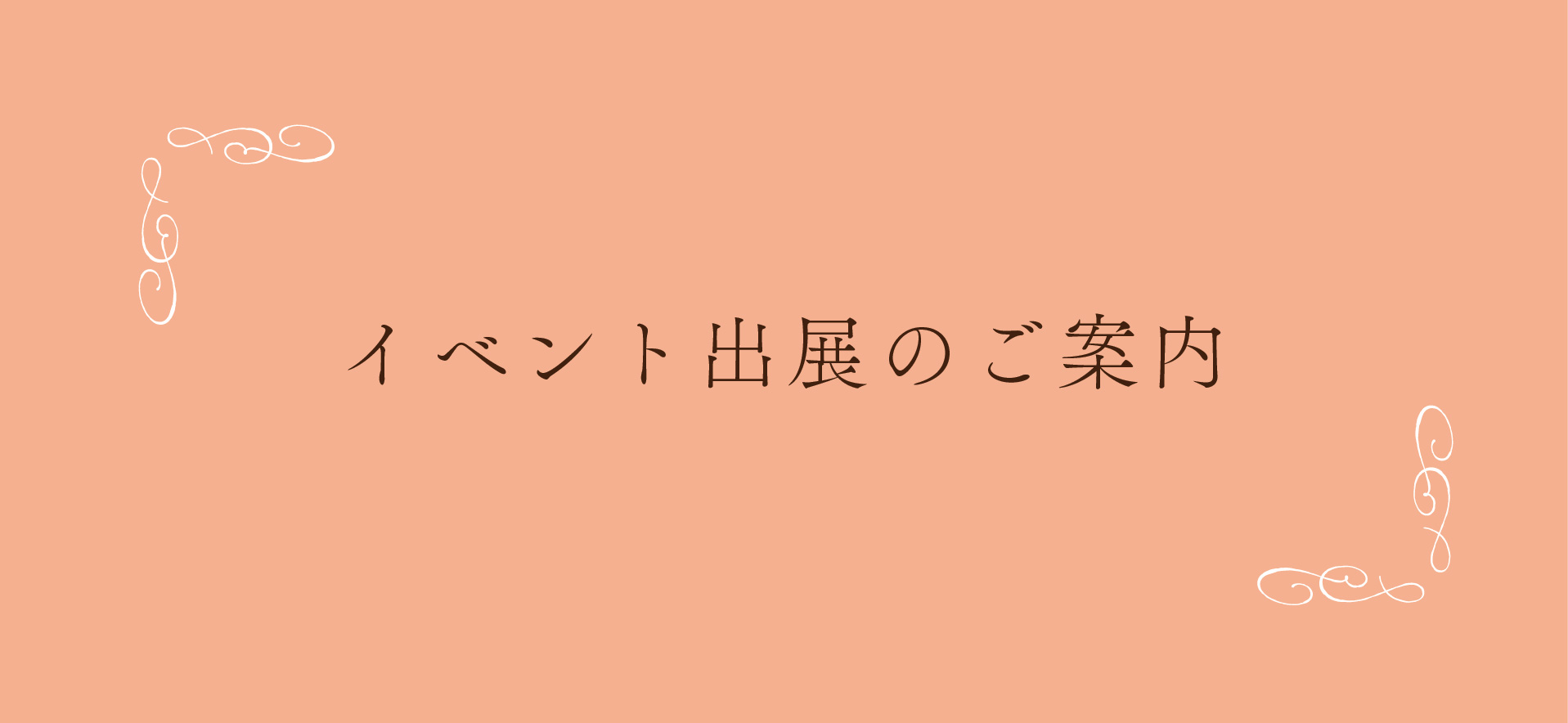 【2026/12月】イベント出展・店舗休業のご案内