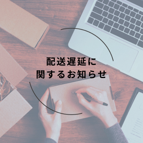 【配送遅延に関するお知らせ】