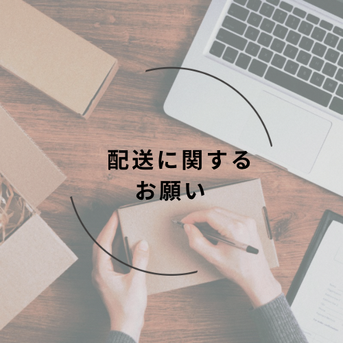 【配送に関するお願い】