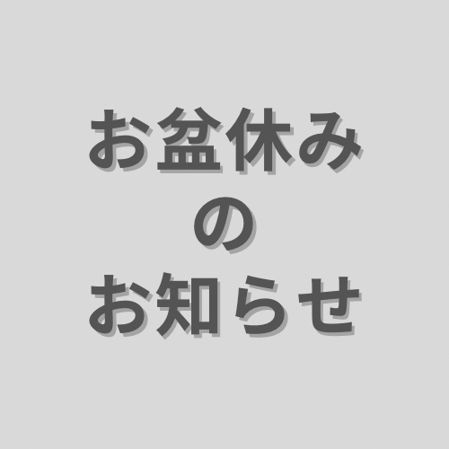 お盆休み
