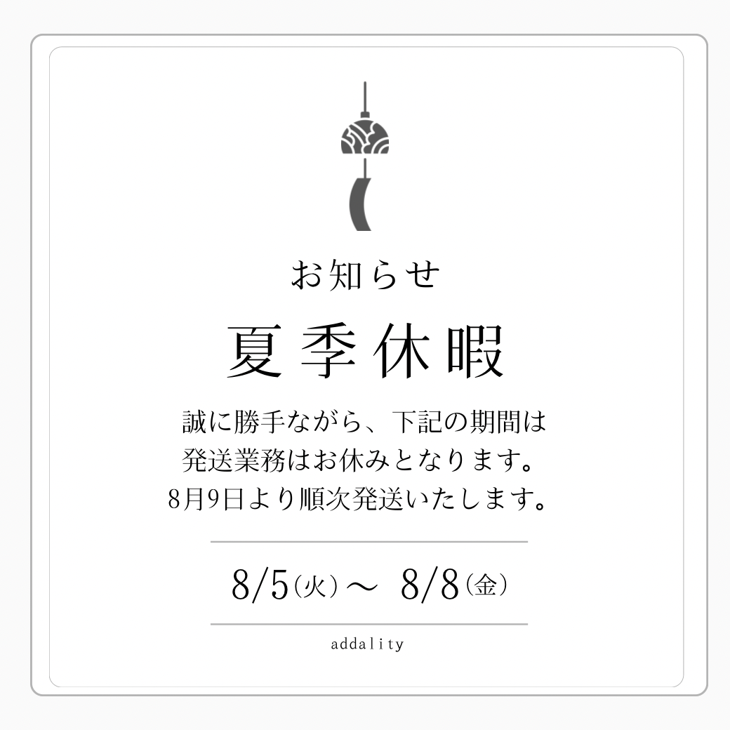 夏季休暇のため【発送業務】お休みのお知らせ