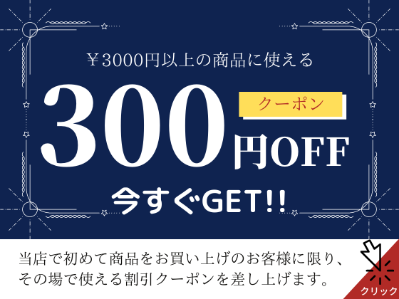 【告知】5月期限定!! 300円OFFクーポンプレゼント!!