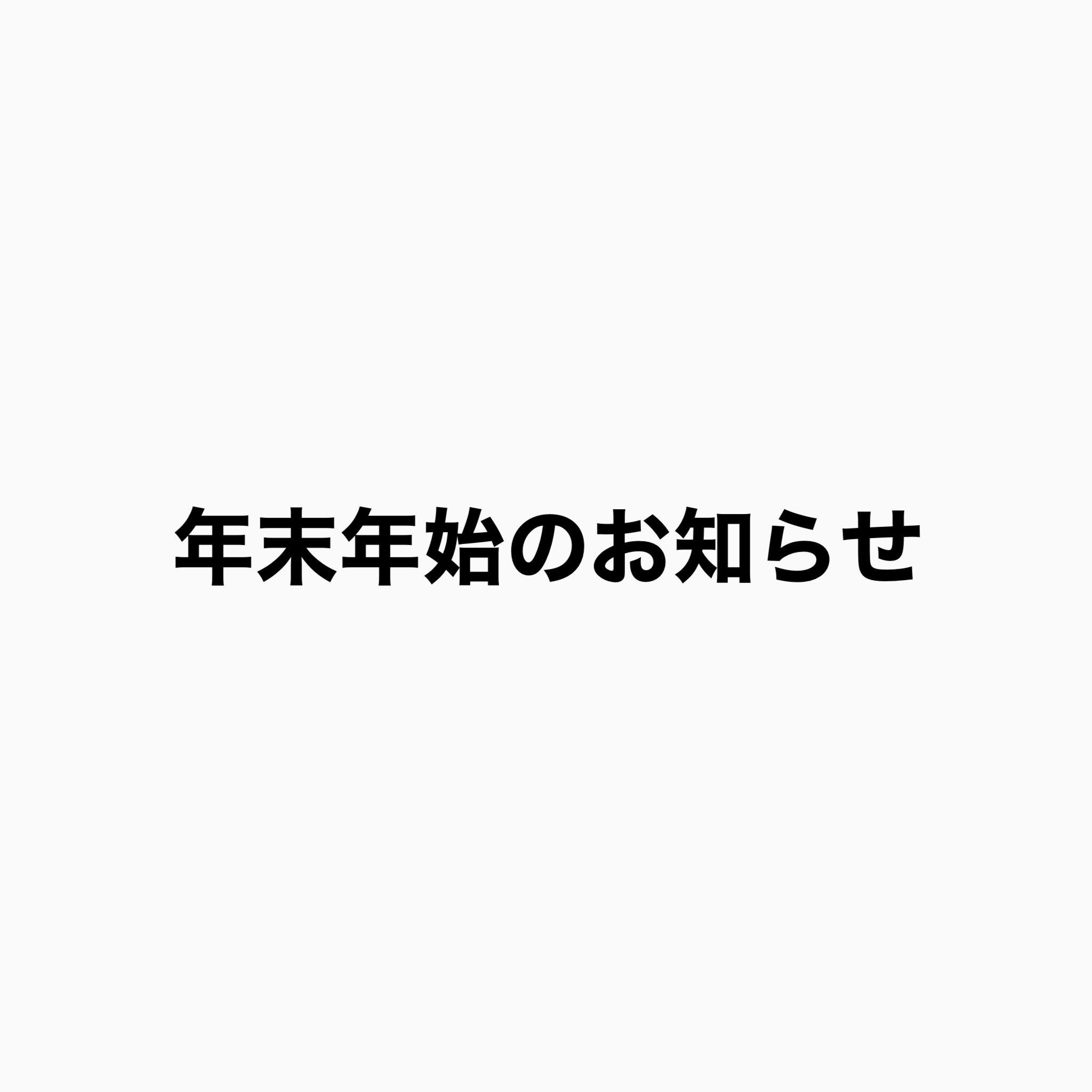 年末年始のお知らせ