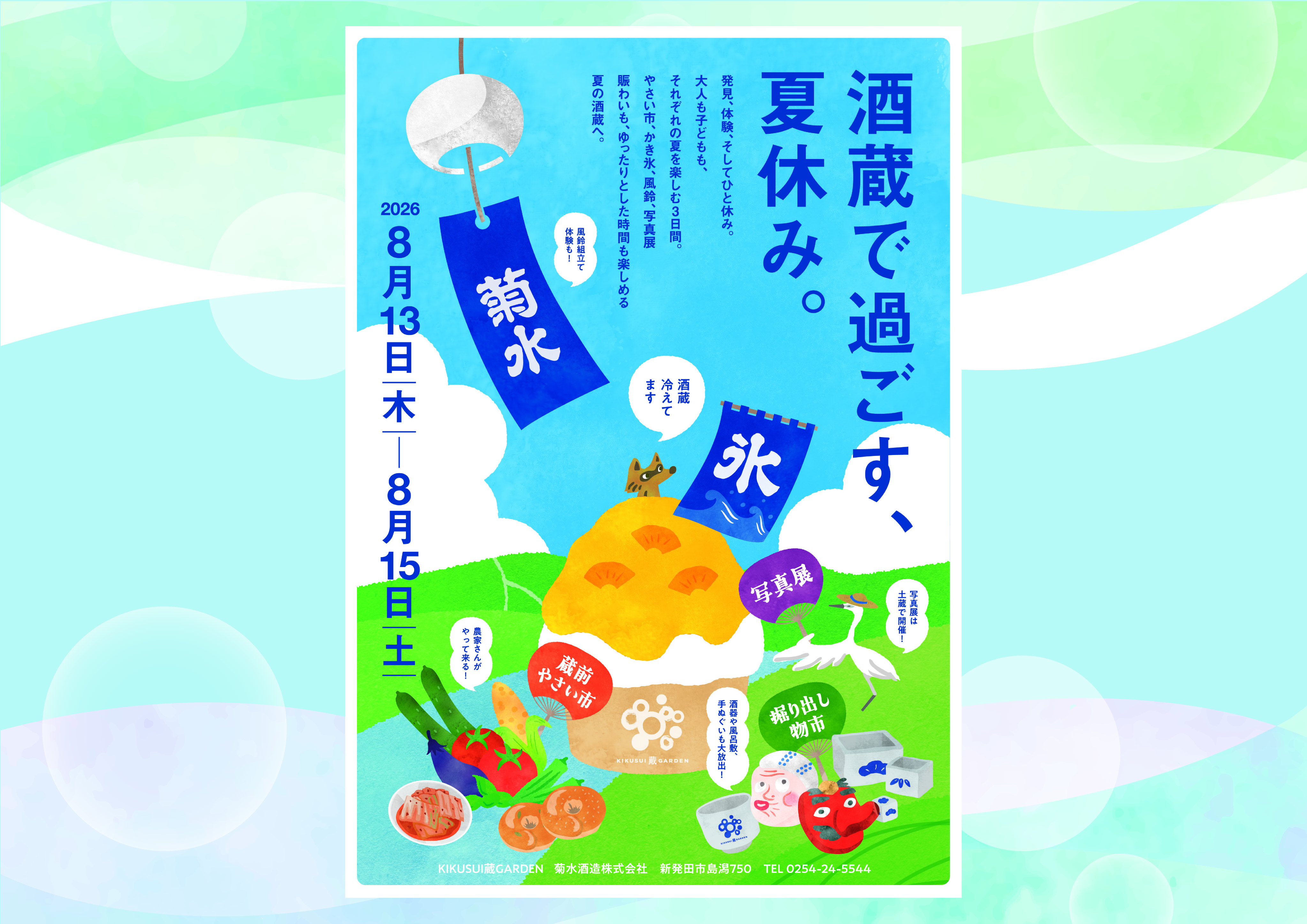 【イベント出店のお知らせ】 8/13・8/15  菊水酒造様  “酒蔵で過ごす、夏休み。”