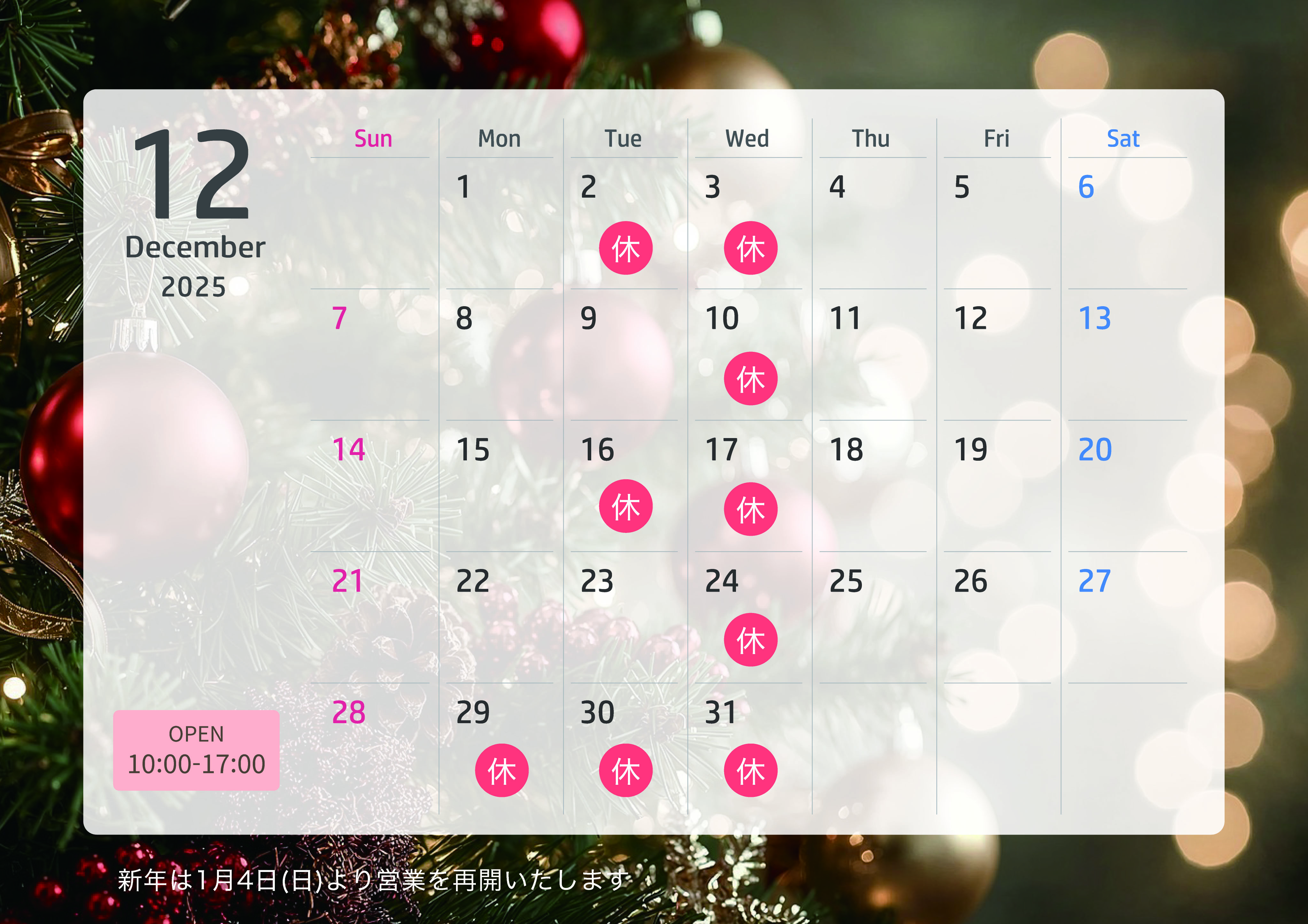【12月と年末年始のお休みについて】