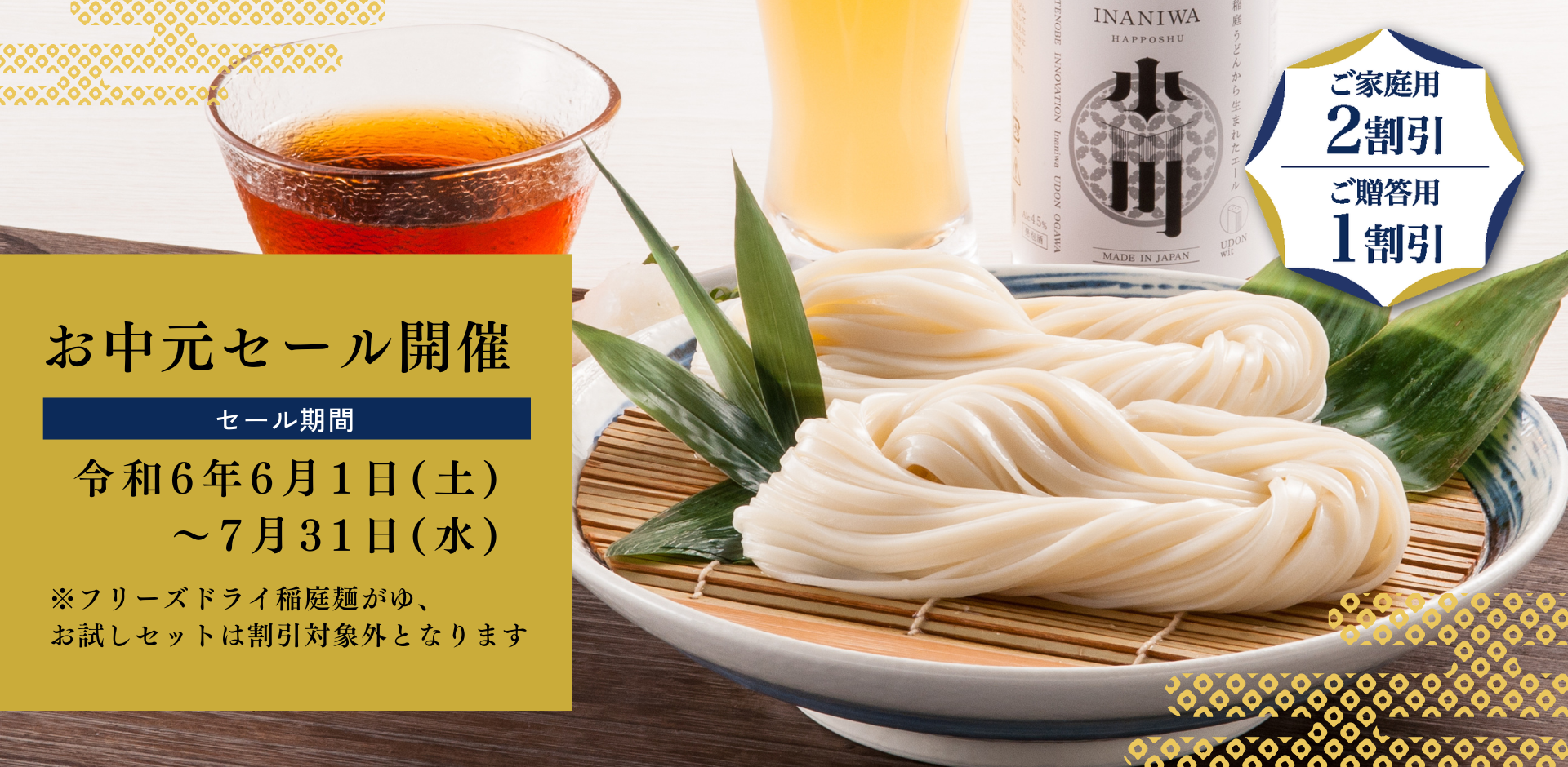 【最大2割引】お中元セール開催（2023.6.1〜7.31）